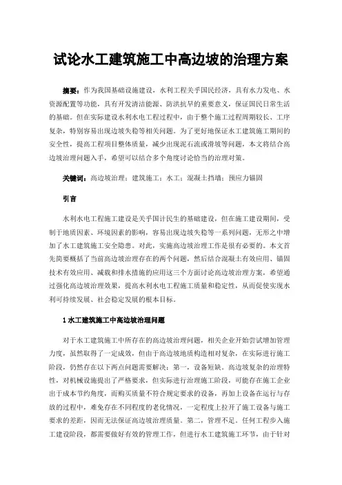 试论水工建筑施工中高边坡的治理方案