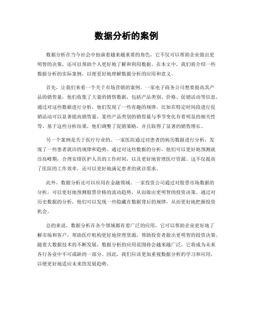 数据分析的案例
