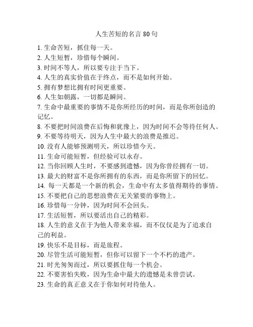人生苦短的名言80句