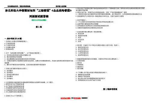 东北财经大学智慧树知到“工程管理”《企业战略管理》网课测试题答案卷4
