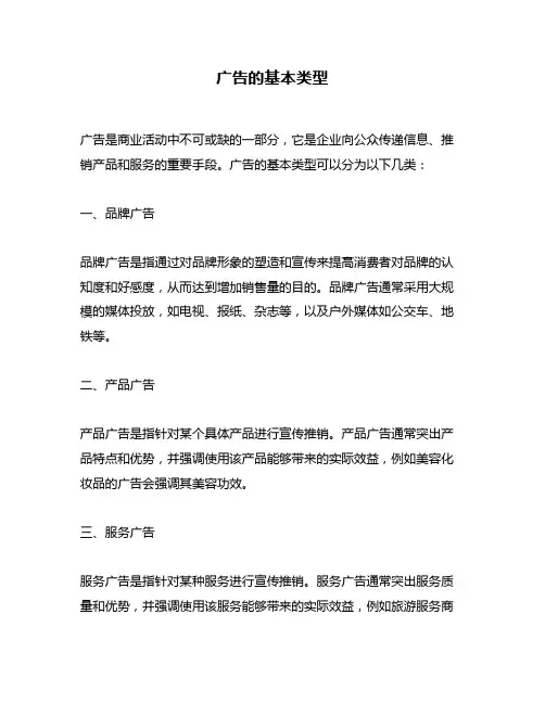 广告的基本类型