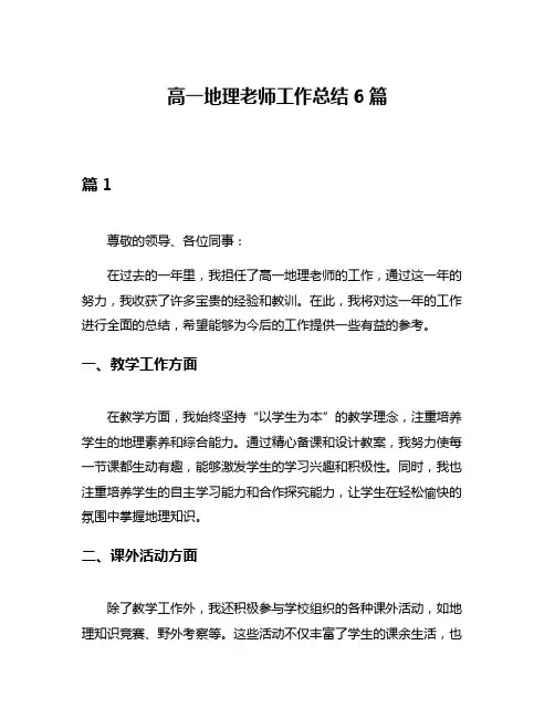 高一地理老师工作总结6篇
