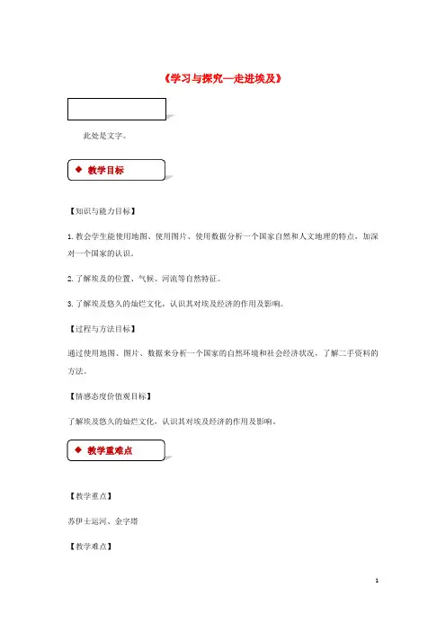 杭锦旗十中八年级地理下册 7.6学习与探究—走进埃及教案 中图版