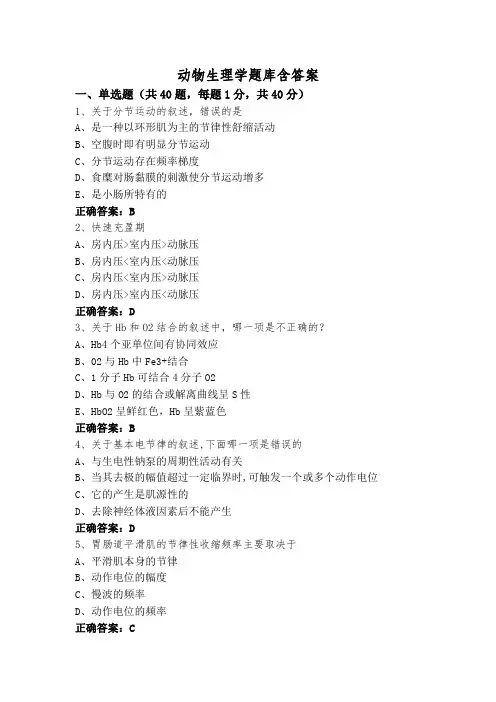 动物生理学题库含答案