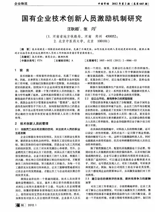 国有企业技术创新人员激励机制研究
