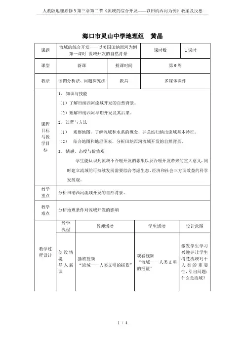 人教版地理必修3第三章第二节《流域的综合开发——以田纳西河为例》教案及反思