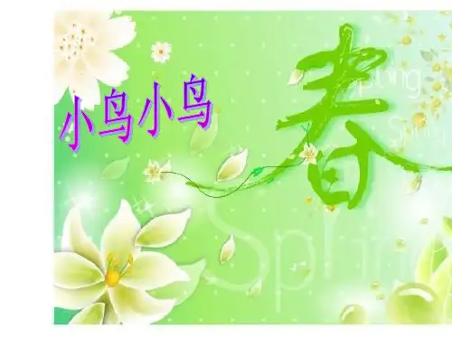 五年级音乐下册《小鸟小鸟》课件