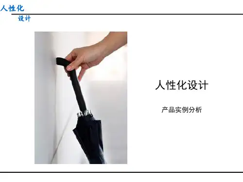 人性化设计在产品中的运用