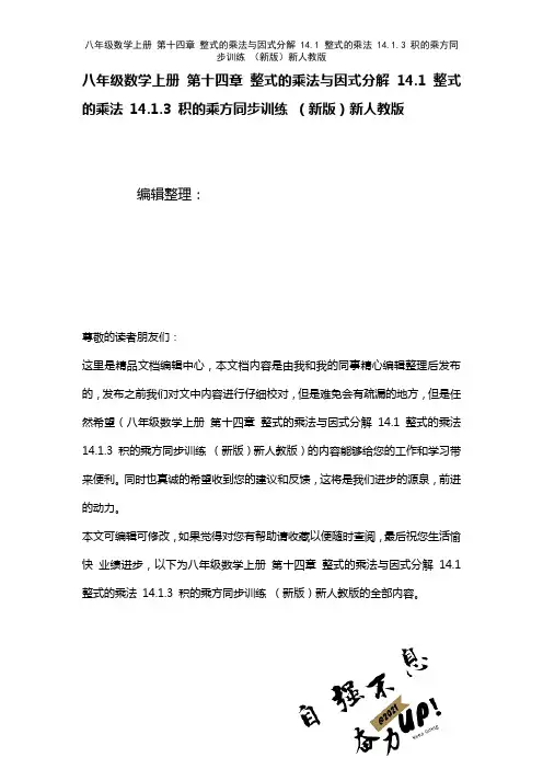 八年级数学上册第十四章整式的乘法与因式分解14.1整式的乘法14.1.3积的乘方训练新人教版(20