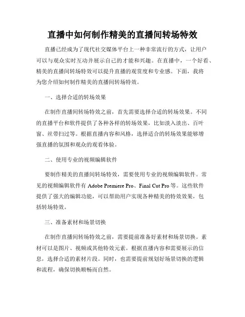 直播中如何制作精美的直播间转场特效