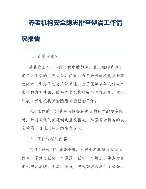 养老机构安全隐患排查整治工作情况报告