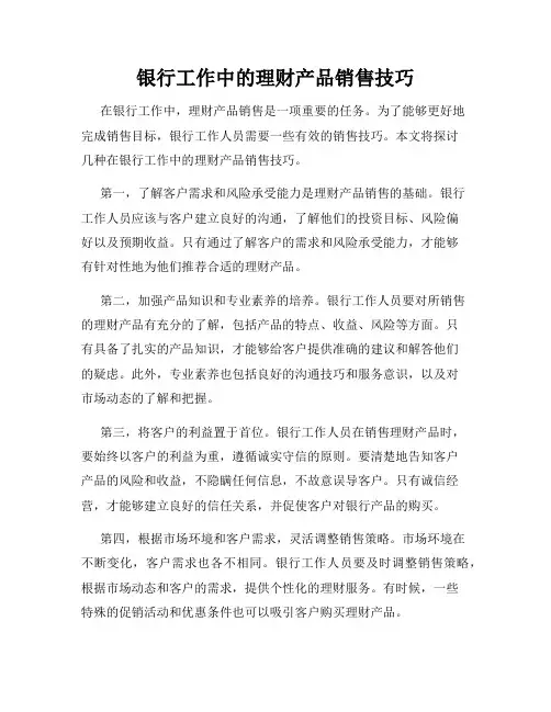 银行工作中的理财产品销售技巧