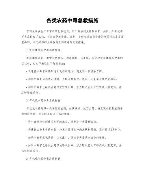 各类农药中毒急救措施