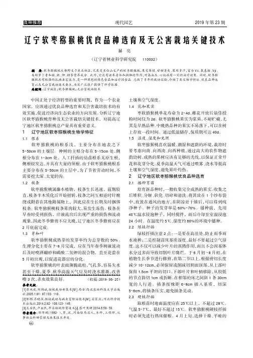 辽宁软枣猕猴桃优良品种选育及无公害栽培关键技术