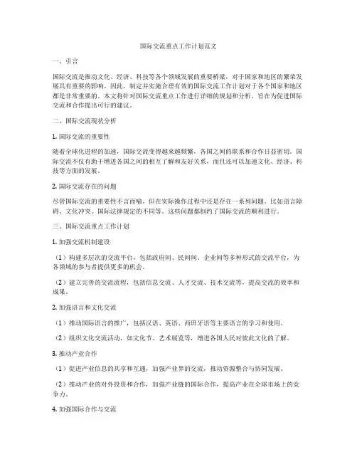 国际交流重点工作计划范文