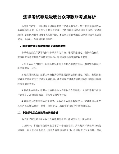 法律考试非法吸收公众存款罪考点解析