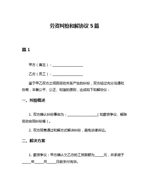 劳资纠纷和解协议5篇