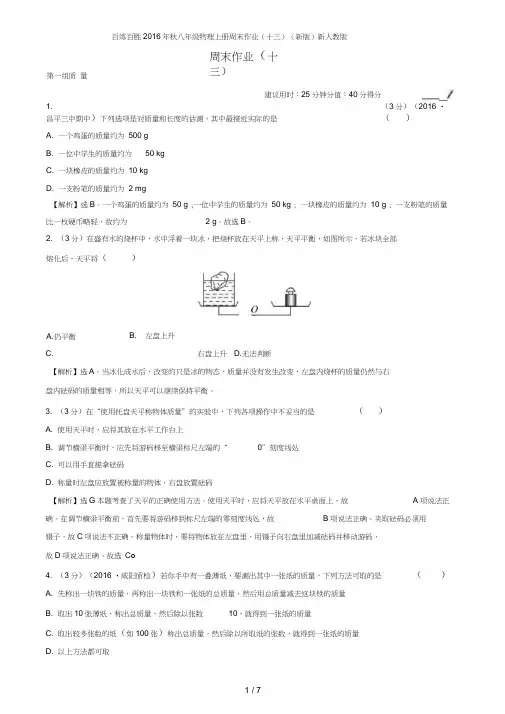 百练百胜八年级物理上册周末作业(十三)(新版)新人教版