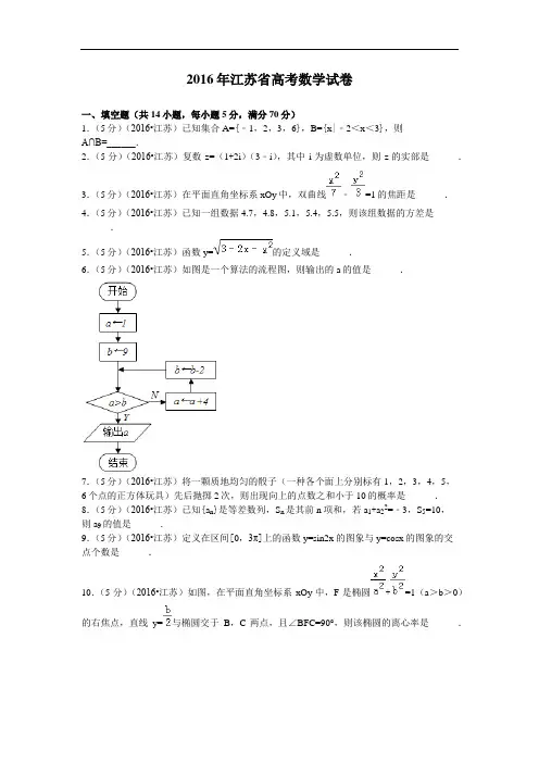  2016年江苏高考数学试题及答案