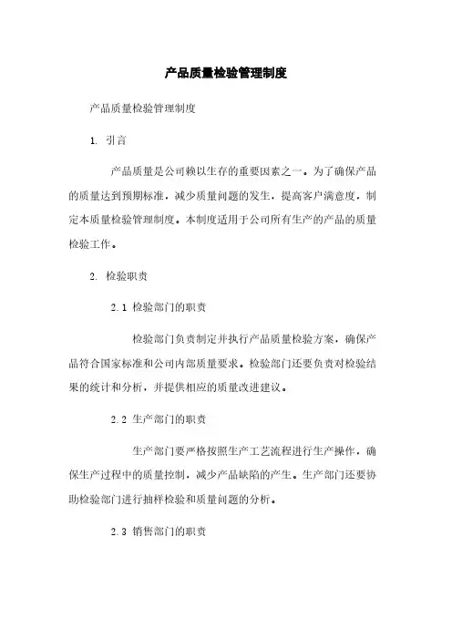 产品质量检验管理制度
