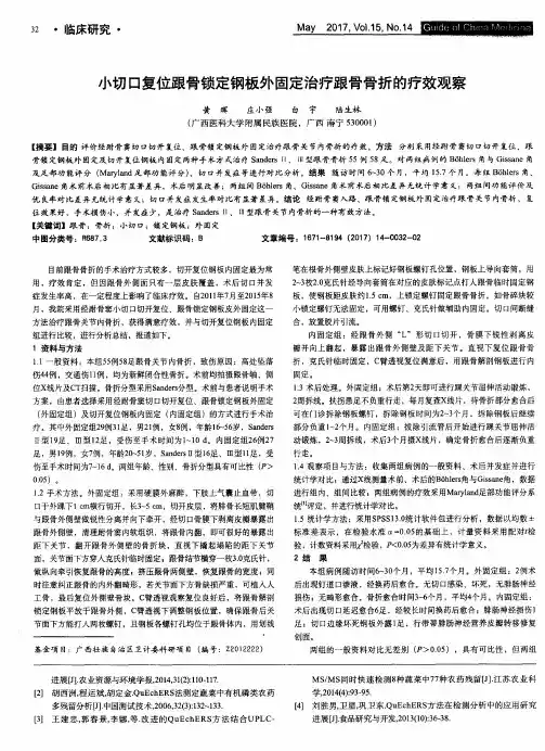 小切口复位跟骨锁定钢板外固定治疗跟骨骨折的疗效观察