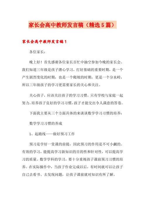家长会高中教师发言稿(精选5篇)