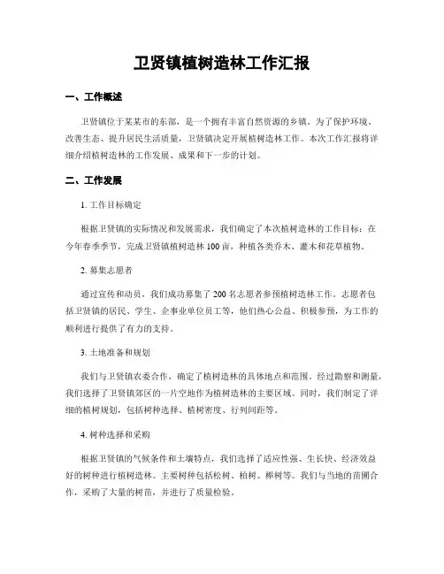 卫贤镇植树造林工作汇报