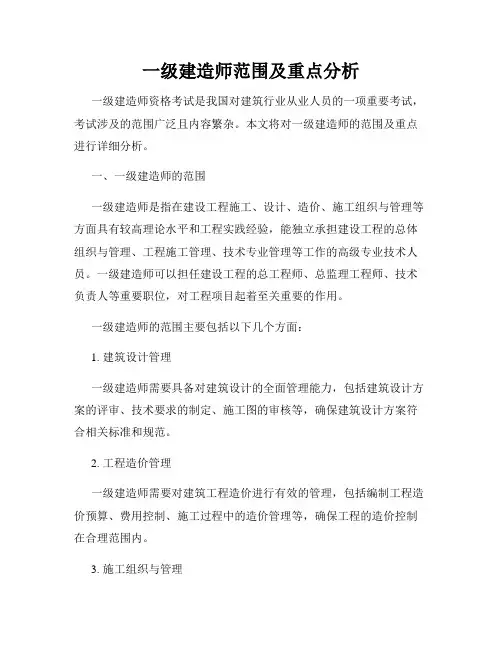 一级建造师范围及重点分析