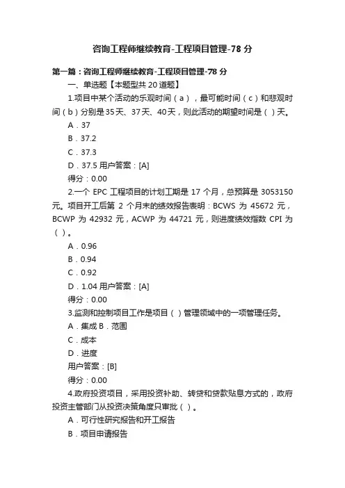 咨询工程师继续教育-工程项目管理-78分