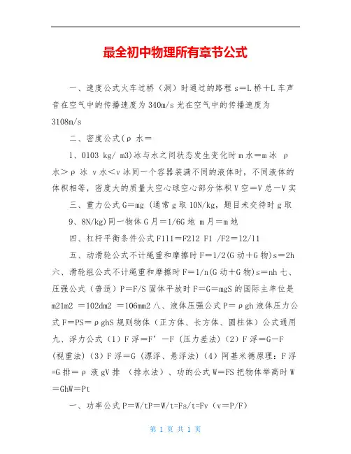 最全初中物理所有章节公式