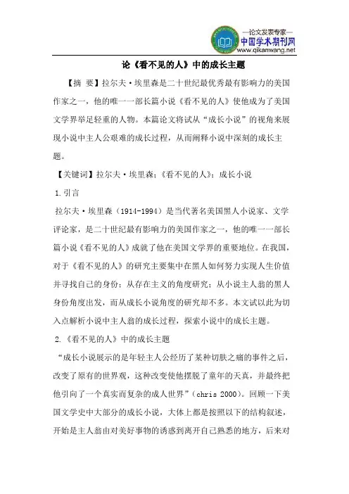 论《看不见的人》中的成长主题