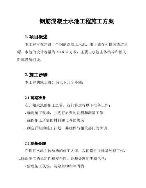 钢筋混凝土水池工程施工方案