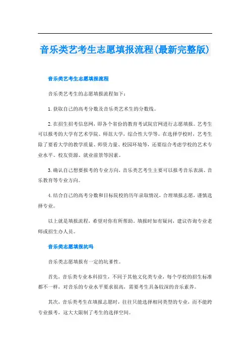 音乐类艺考生志愿填报流程(最新完整版)