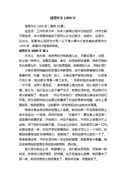 感恩作文1000字（通用38篇）