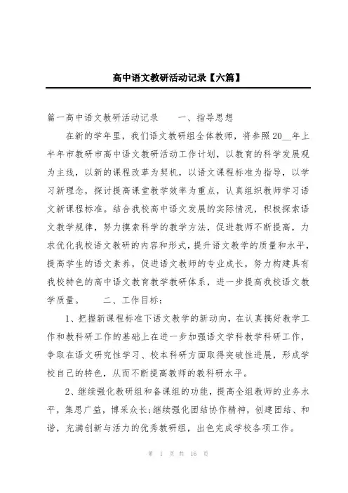 高中语文教研活动记录【六篇】