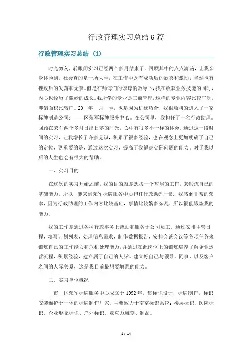 行政管理实习总结6篇