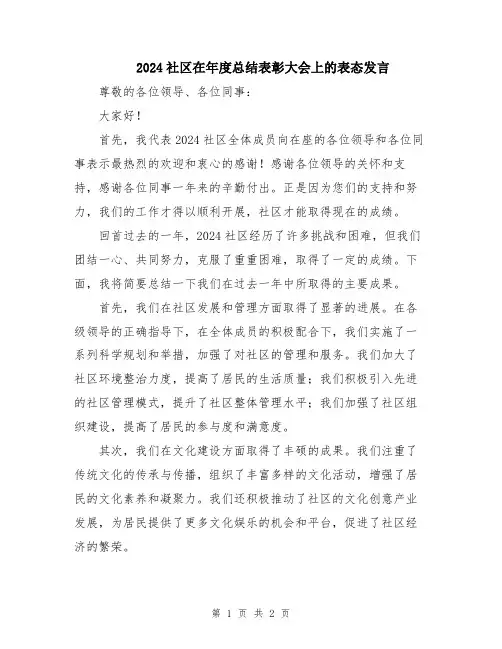 2024社区在年度总结表彰大会上的表态发言