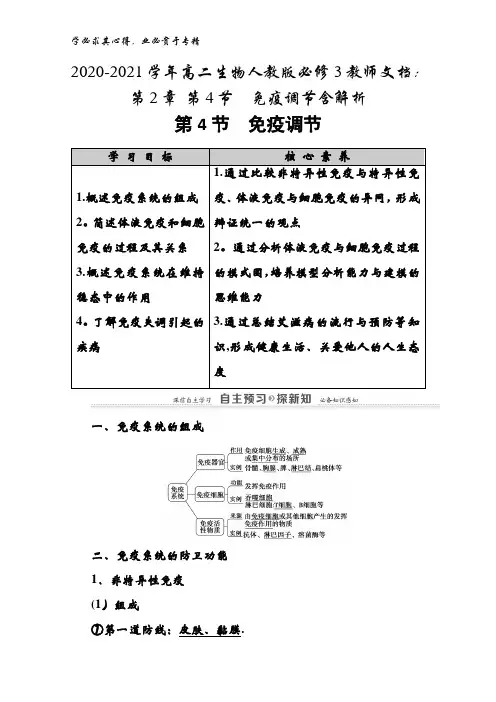 2020-2021高二生物3教师文档：第2章 第4节免疫调节含解析