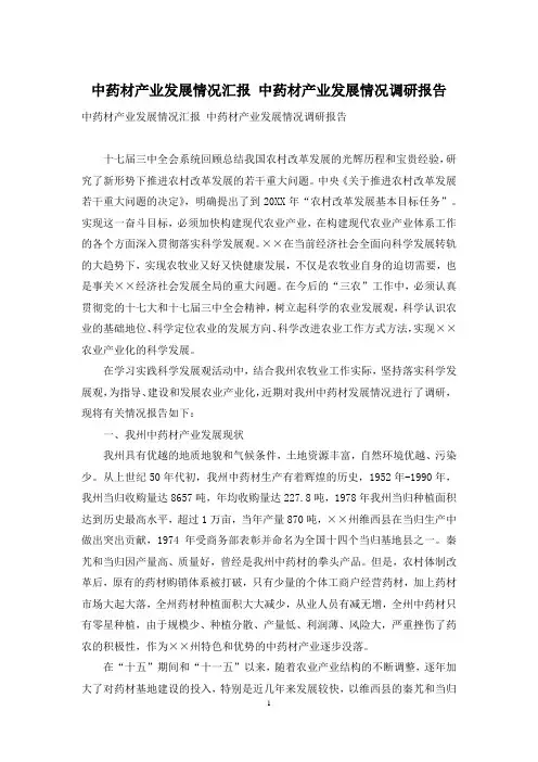 中药材产业发展情况汇报 中药材产业发展情况调研报告