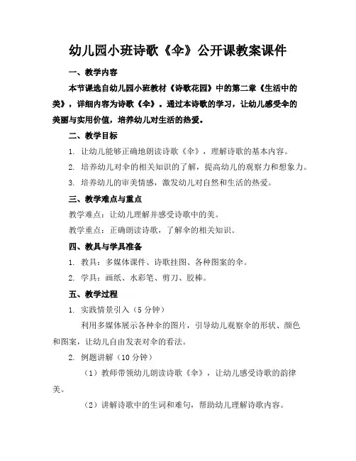 幼儿园小班诗歌《伞》公开课教案课件