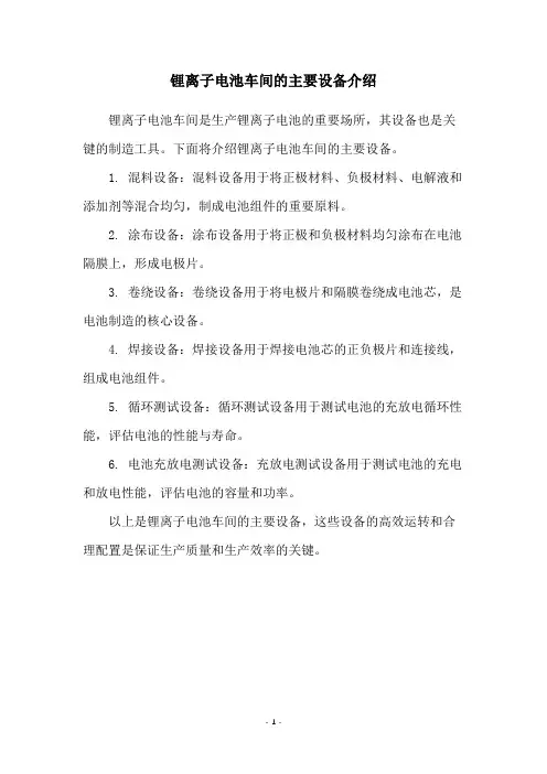 锂离子电池车间的主要设备介绍