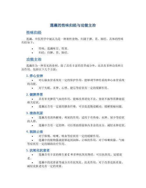 莲藕的性味归经与功能主治