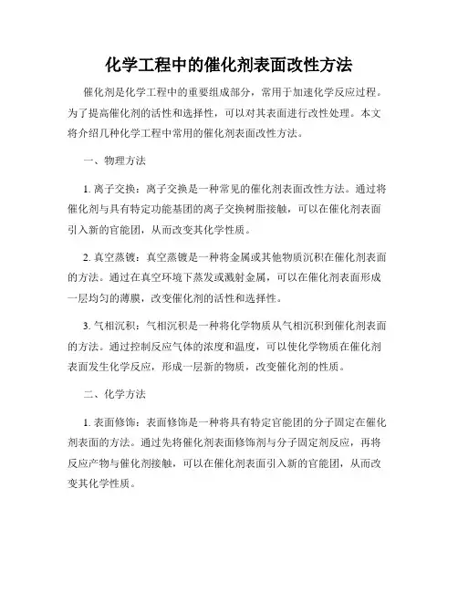 化学工程中的催化剂表面改性方法