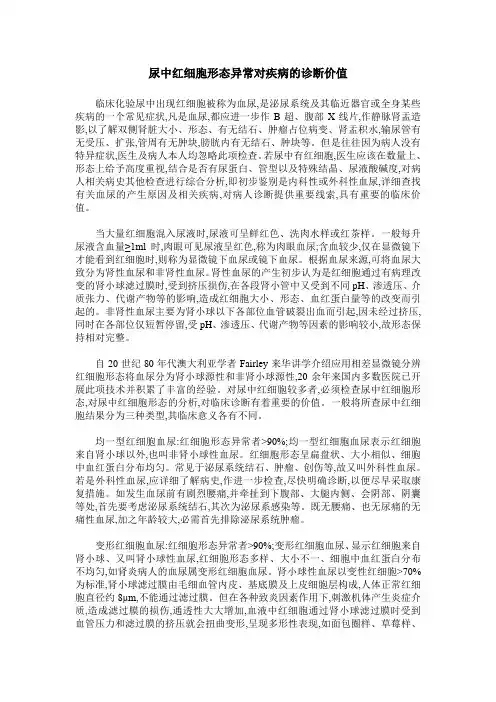 尿中红细胞形态异常对疾病的诊断价值