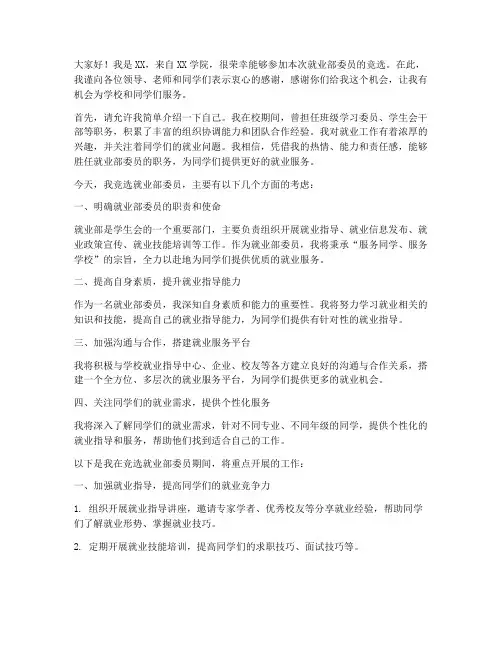 就业部委员竞选演讲稿范文