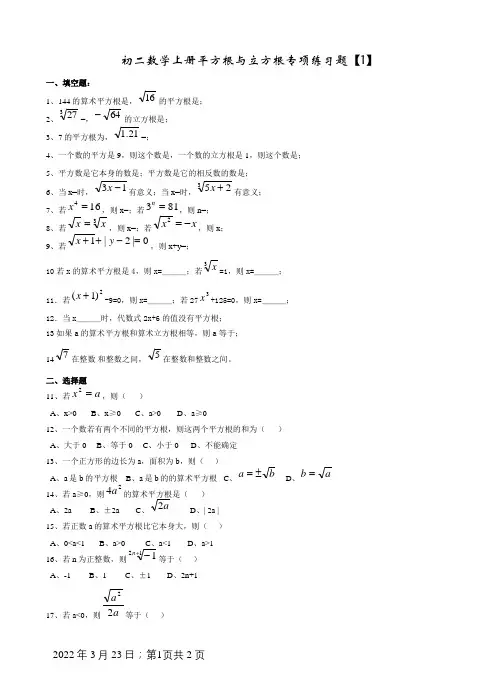 初二数学上册平方根与立方根专项练习题