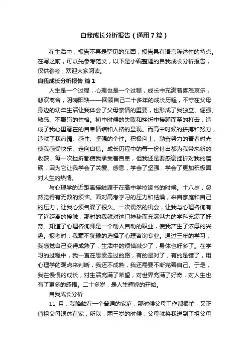 自我成长分析报告（通用7篇）