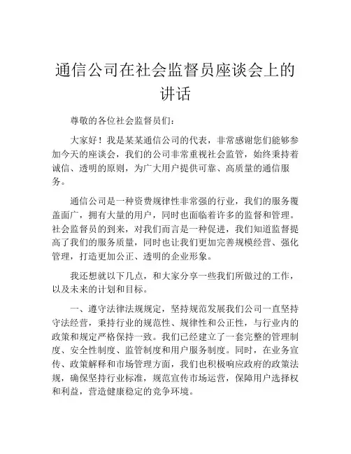 通信公司在社会监督员座谈会上的讲话