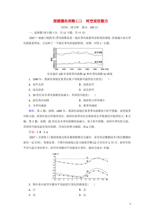 高考地理大二轮复习 技能强化训练2 时空定位能力