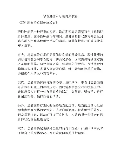 恶性肿瘤治疗期健康教育